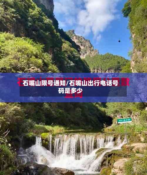 石嘴山限号通知/石嘴山出行电话号码是多少