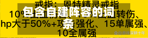 包含自建阵容的词条