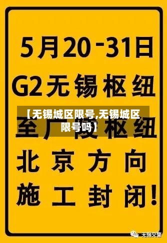 【无锡城区限号,无锡城区限号吗】
