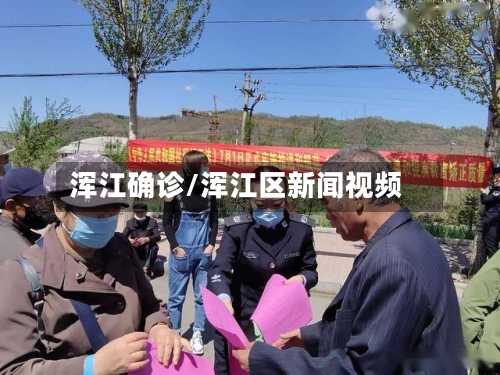 浑江确诊/浑江区新闻视频