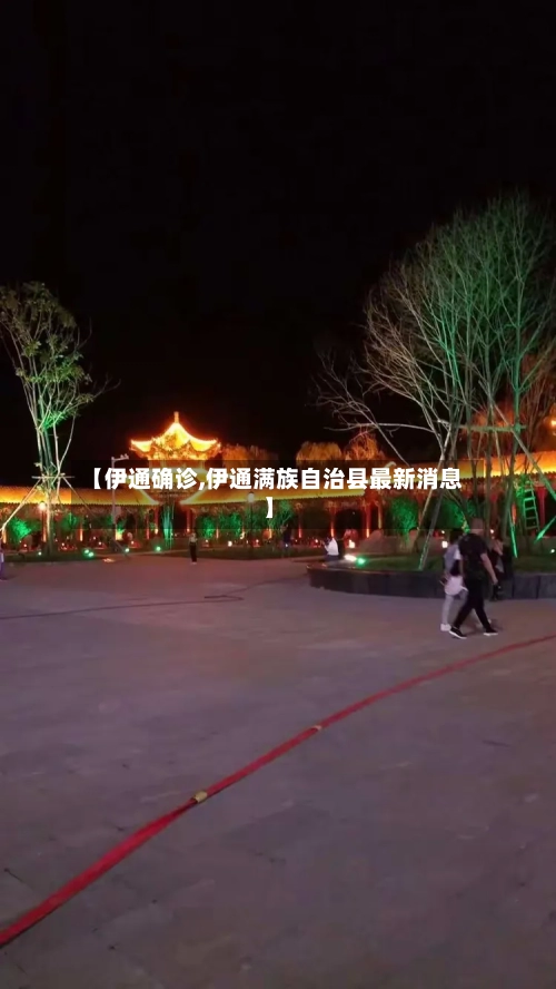 【伊通确诊,伊通满族自治县最新消息】-第3张图片