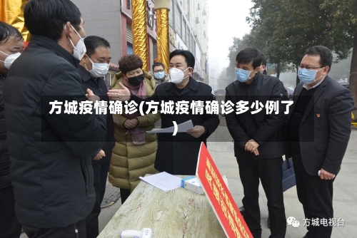 方城疫情确诊(方城疫情确诊多少例了)