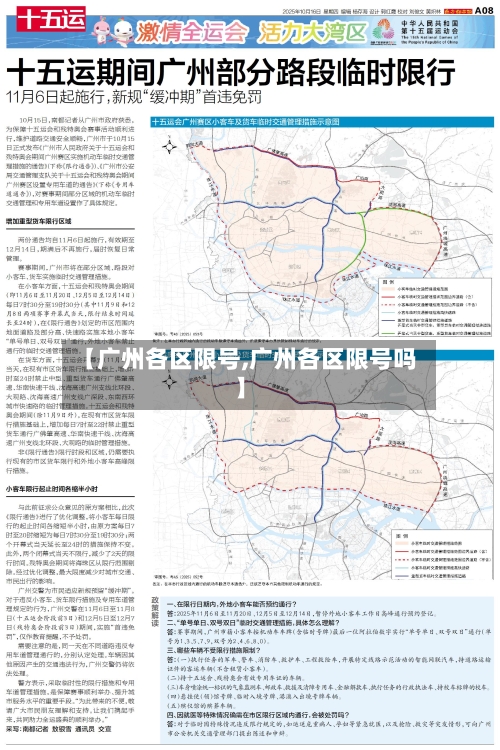 【广州各区限号,广州各区限号吗】-第2张图片