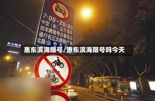 惠东滨海限号/惠东滨海限号吗今天-第2张图片