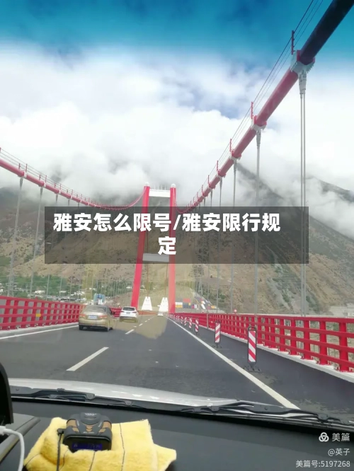雅安怎么限号/雅安限行规定