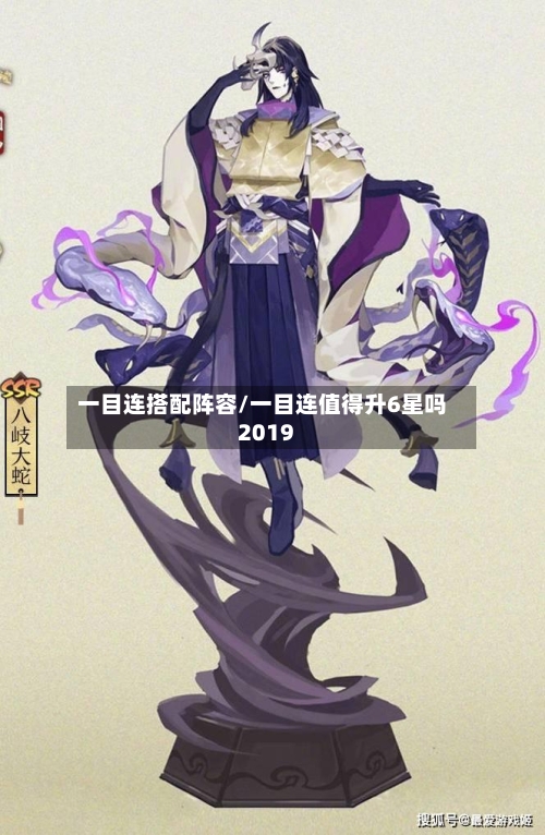 一目连搭配阵容/一目连值得升6星吗2019-第2张图片