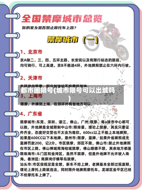 都市圈限号(城市限号可以出城吗)