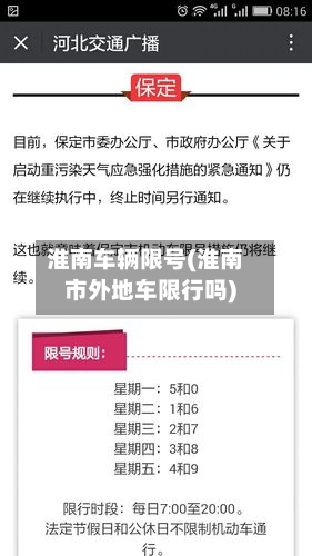 淮南车辆限号(淮南市外地车限行吗)