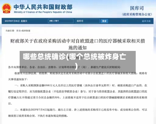 哪些总统确诊(哪个总统被炸身亡)-第2张图片