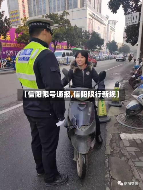 【信阳限号通报,信阳限行新规】