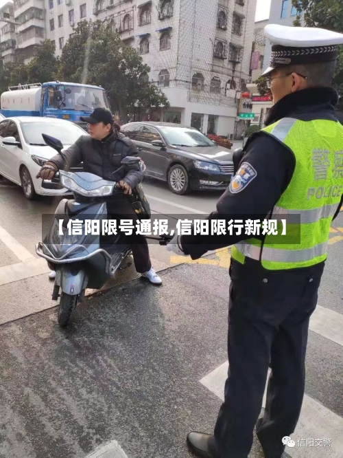 【信阳限号通报,信阳限行新规】-第2张图片