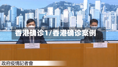 香港确诊1/香港确诊案例