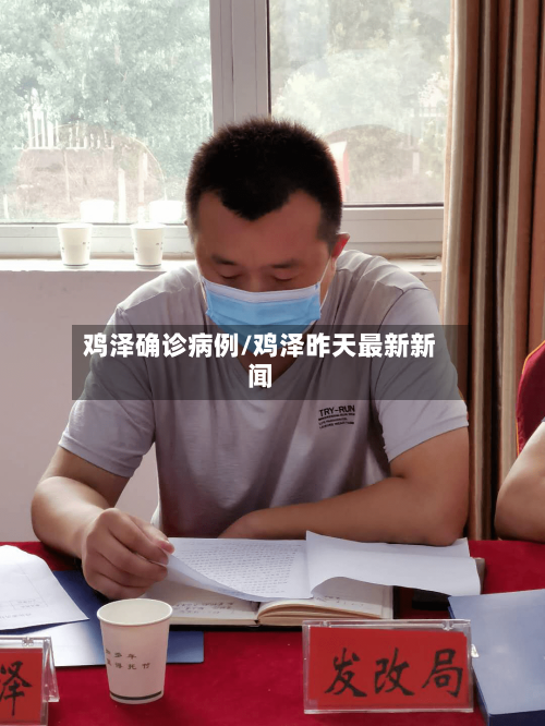 鸡泽确诊病例/鸡泽昨天最新新闻-第2张图片