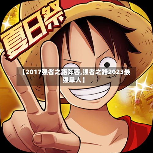 【2017强者之路阵容,强者之路2023最强单人】