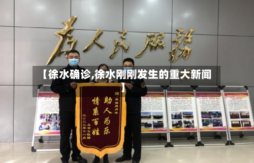 【徐水确诊,徐水刚刚发生的重大新闻】