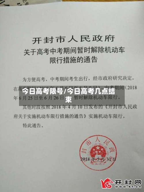 今日高考限号/今日高考几点结束-第3张图片