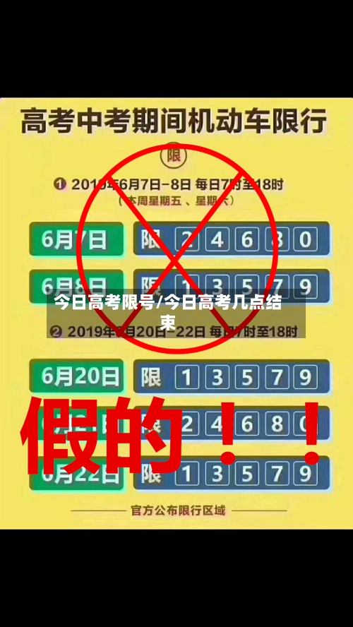 今日高考限号/今日高考几点结束
