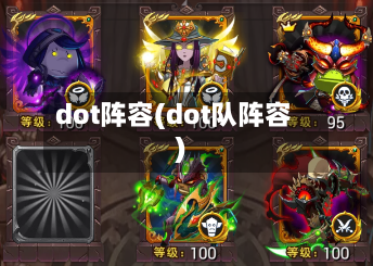 dot阵容(dot队阵容)