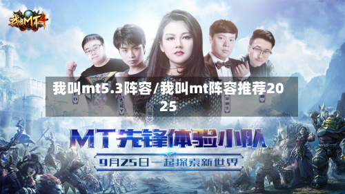 我叫mt5.3阵容/我叫mt阵容推荐2025