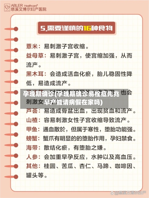 孕晚期确诊(孕晚期确诊易栓症先兆早产能请病假在家吗)