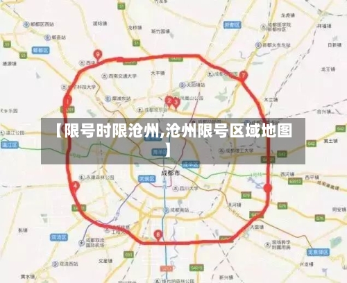 【限号时限沧州,沧州限号区域地图】-第3张图片