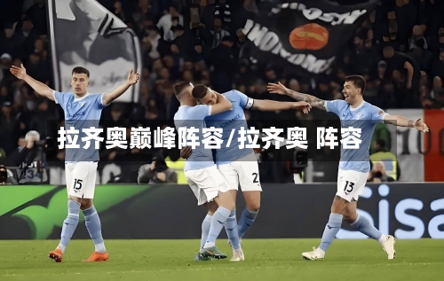 拉齐奥巅峰阵容/拉齐奥 阵容