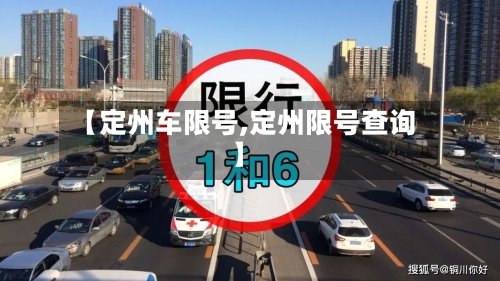【定州车限号,定州限号查询】-第2张图片