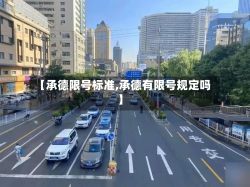 【承德限号标准,承德有限号规定吗】-第2张图片