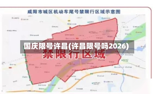 国庆限号许昌(许昌限号吗2026)