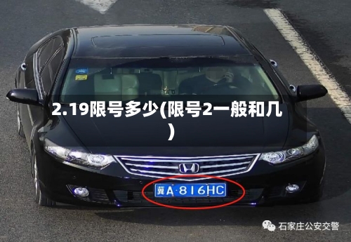 2.19限号多少(限号2一般和几)