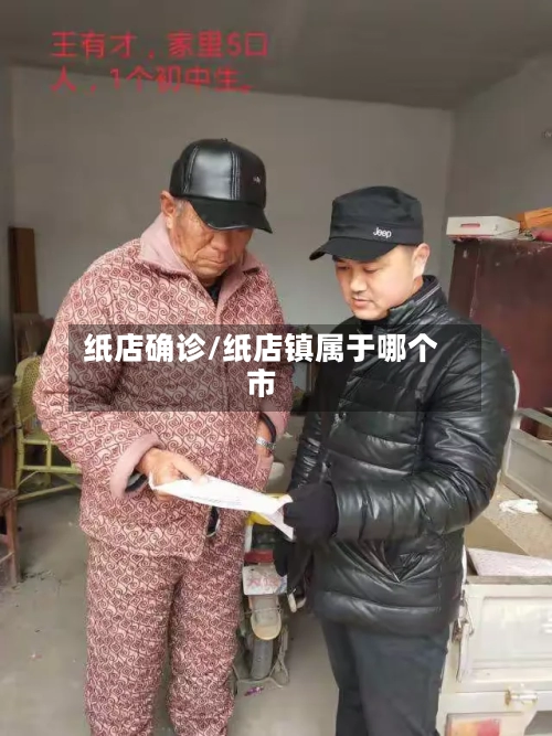 纸店确诊/纸店镇属于哪个市-第2张图片