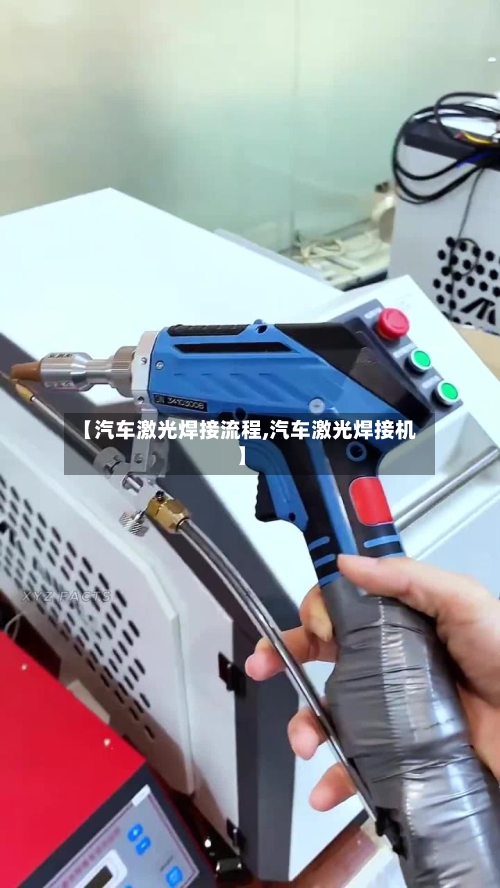 【汽车激光焊接流程,汽车激光焊接机】