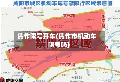 焦作限号开车(焦作市机动车限号吗)