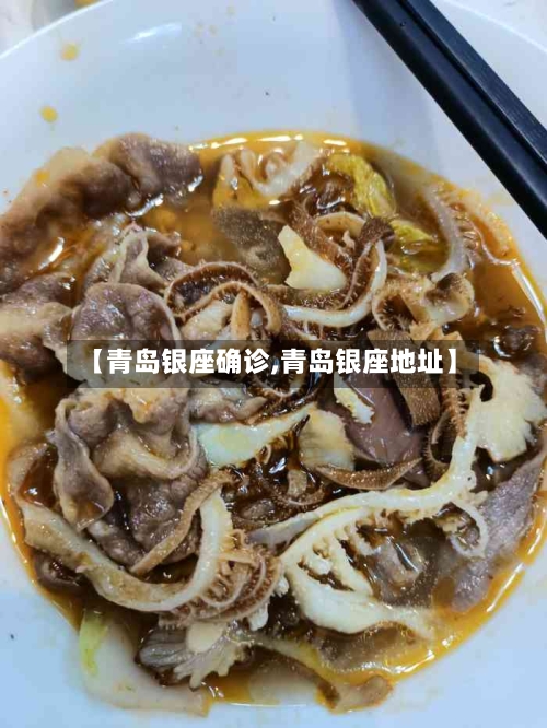 【青岛银座确诊,青岛银座地址】