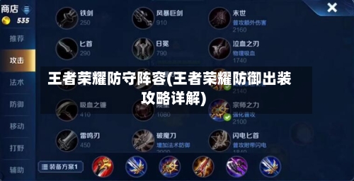 王者荣耀防守阵容(王者荣耀防御出装攻略详解)