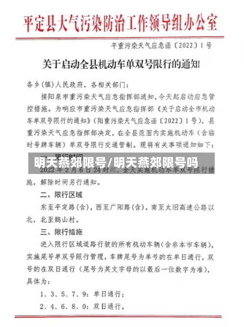 明天燕郊限号/明天燕郊限号吗-第2张图片