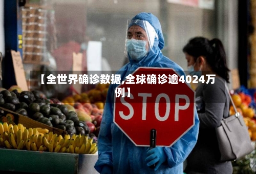 【全世界确诊数据,全球确诊逾4024万例】-第2张图片