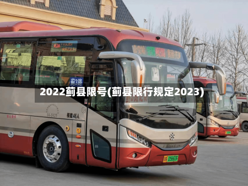 2022蓟县限号(蓟县限行规定2023)
