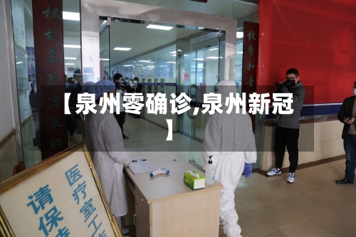 【泉州零确诊,泉州新冠】