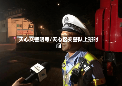 天心交警限号/天心区交警队上班时间-第3张图片