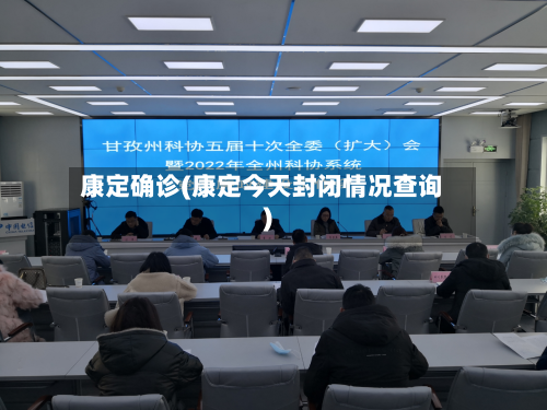 康定确诊(康定今天封闭情况查询)