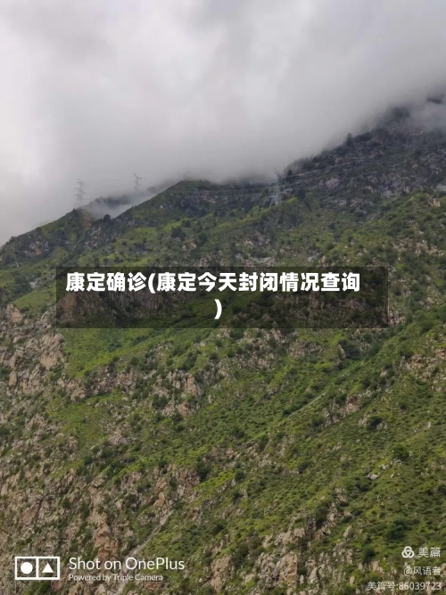 康定确诊(康定今天封闭情况查询)-第3张图片