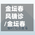 金坛春风确诊/金坛春风二村改造规划