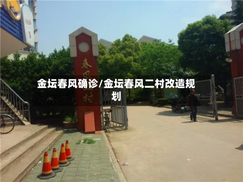 金坛春风确诊/金坛春风二村改造规划-第2张图片