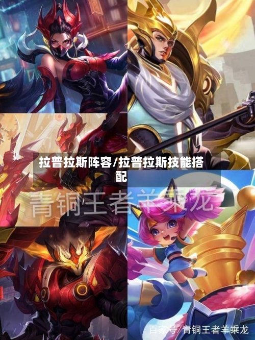 拉普拉斯阵容/拉普拉斯技能搭配