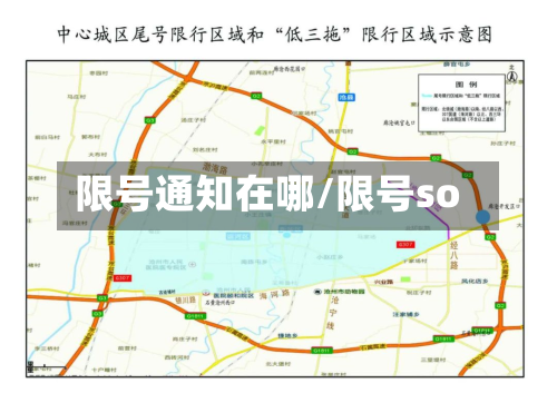 限号通知在哪/限号so-第3张图片