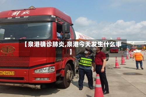 【泉港确诊肺炎,泉港今天发生什么事】-第2张图片