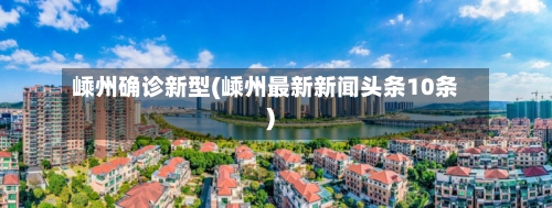 嵊州确诊新型(嵊州最新新闻头条10条)-第2张图片