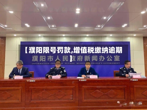 【濮阳限号罚款,增值税缴纳逾期】