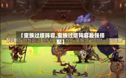 【蛮族过塔阵容,蛮族过塔阵容最强搭配】